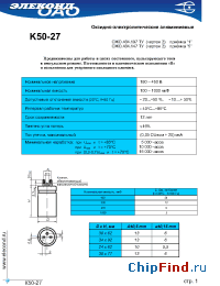 Datasheet К50-27 220мкФ 300В manufacturer Элеконд