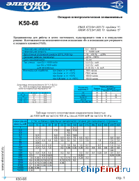 Datasheet K50-68 220мкФ 100В manufacturer Элеконд