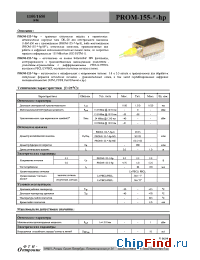 Datasheet PROM-155-*-hp manufacturer ФТИ-Оптроник