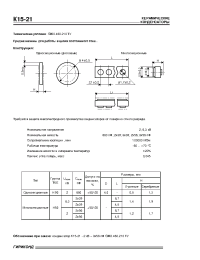 Datasheet К15-21 manufacturer НИИ Гириконд