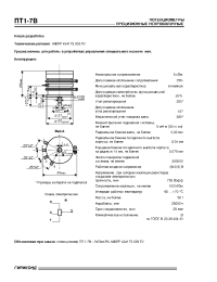 Datasheet ПТ1-7В manufacturer НИИ Гириконд