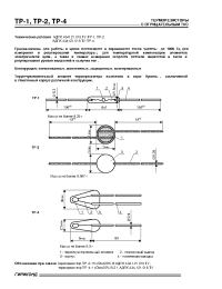Datasheet ТР-2 manufacturer НИИ Гириконд