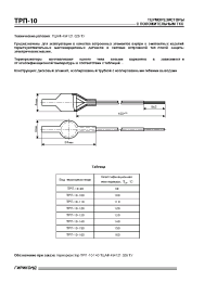 Datasheet TРП-10 manufacturer НИИ Гириконд