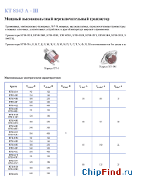 Datasheet КТ8143Е1 manufacturer Искра