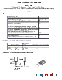 Datasheet РК371-М manufacturer ЛИТ-Фонон