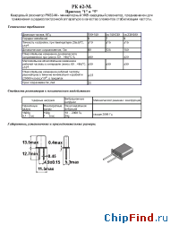 Datasheet РК62-М manufacturer ЛИТ-Фонон