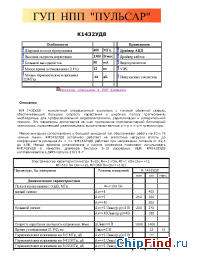 Datasheet КМ1432УД8 manufacturer Пульсар