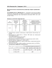 Datasheet C2-10 0,25 manufacturer Резистор-НН