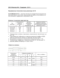 Datasheet C2-14 0,125 manufacturer Резистор-НН