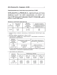 Datasheet C2-29C manufacturer Резистор-НН