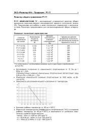 Datasheet P1-71 0,25 manufacturer Резистор-НН