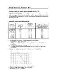 Datasheet Р1-72 0,25 manufacturer Резистор-НН
