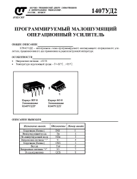 Datasheet К1407УД2Т manufacturer НТЦ СИТ